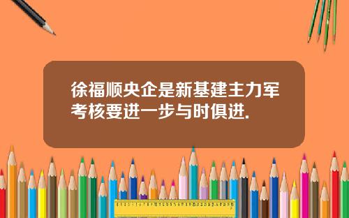 徐福顺央企是新基建主力军考核要进一步与时俱进.