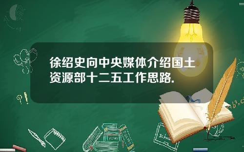 徐绍史向中央媒体介绍国土资源部十二五工作思路.