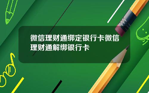 微信理财通绑定银行卡微信理财通解绑银行卡