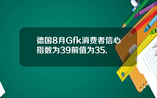 德国8月Gfk消费者信心指数为39前值为35.