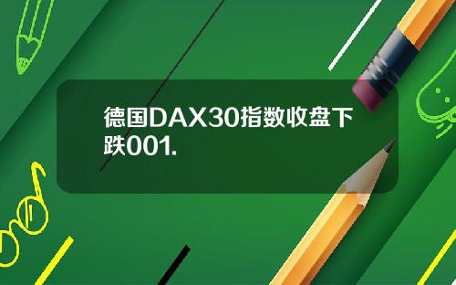 德国DAX30指数收盘下跌001.