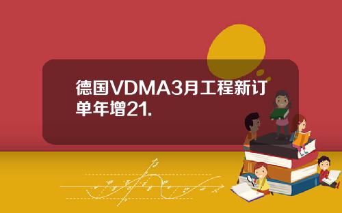 德国VDMA3月工程新订单年增21.