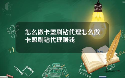 怎么做卡盟刷钻代理怎么做卡盟刷钻代理赚钱