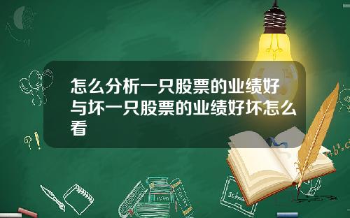 怎么分析一只股票的业绩好与坏一只股票的业绩好坏怎么看