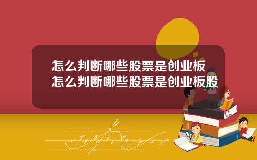 怎么判断哪些股票是创业板怎么判断哪些股票是创业板股