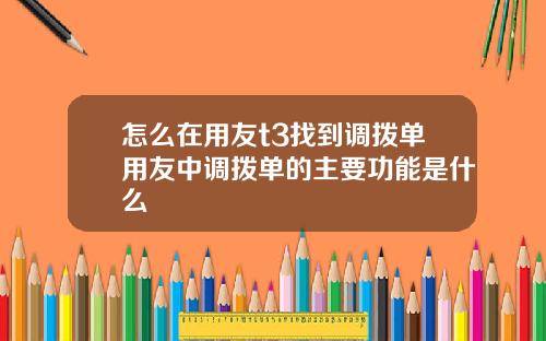 怎么在用友t3找到调拨单用友中调拨单的主要功能是什么
