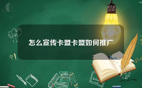 怎么宣传卡盟卡盟如何推广