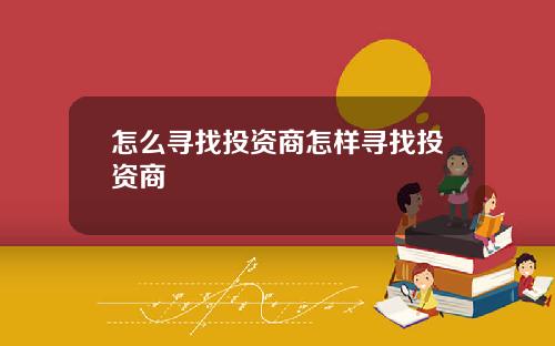 怎么寻找投资商怎样寻找投资商