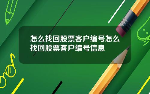 怎么找回股票客户编号怎么找回股票客户编号信息