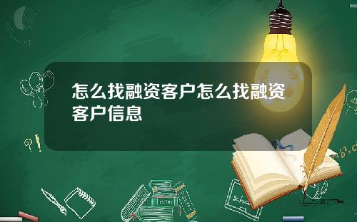 怎么找融资客户怎么找融资客户信息