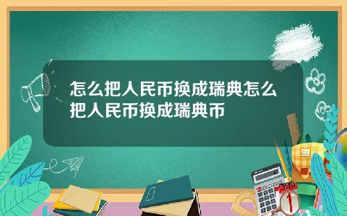 怎么把人民币换成瑞典怎么把人民币换成瑞典币