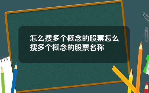 怎么搜多个概念的股票怎么搜多个概念的股票名称