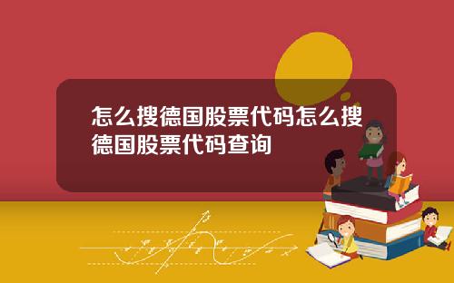 怎么搜德国股票代码怎么搜德国股票代码查询