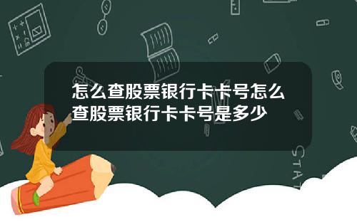 怎么查股票银行卡卡号怎么查股票银行卡卡号是多少