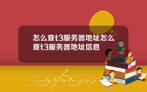 怎么查t3服务器地址怎么查t3服务器地址信息