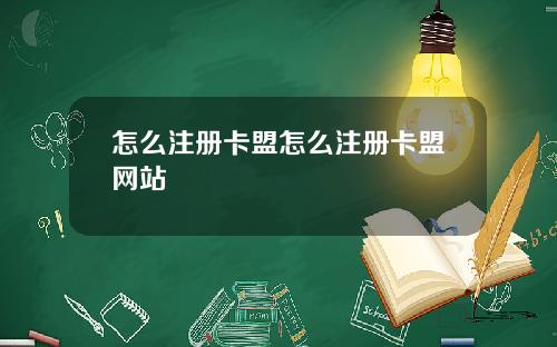 怎么注册卡盟怎么注册卡盟网站