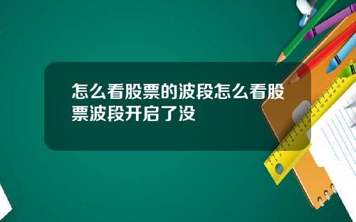 怎么看股票的波段怎么看股票波段开启了没