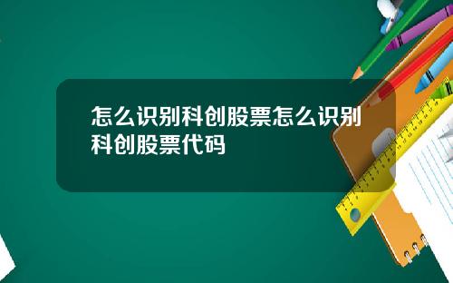 怎么识别科创股票怎么识别科创股票代码