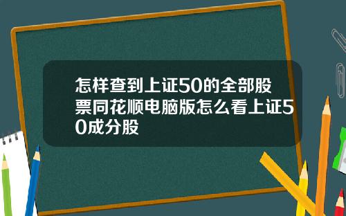 怎样查到上证50的全部股票同花顺电脑版怎么看上证50成分股