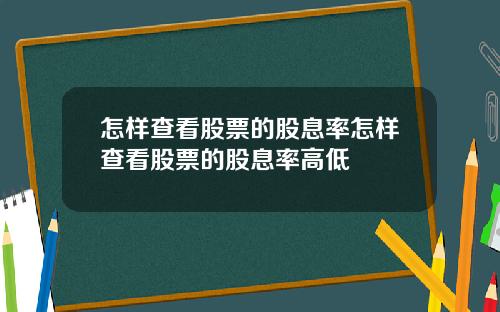 怎样查看股票的股息率怎样查看股票的股息率高低