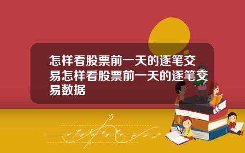 怎样看股票前一天的逐笔交易怎样看股票前一天的逐笔交易数据