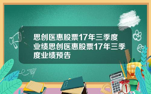 思创医惠股票17年三季度业绩思创医惠股票17年三季度业绩预告