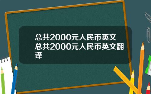 总共2000元人民币英文总共2000元人民币英文翻译