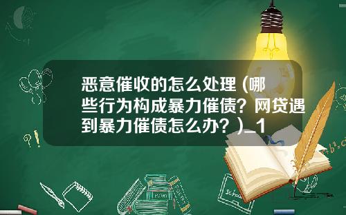 恶意催收的怎么处理 (哪些行为构成暴力催债？网贷遇到暴力催债怎么办？)_1