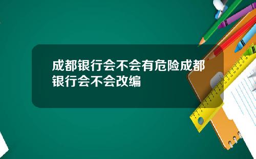成都银行会不会有危险成都银行会不会改编