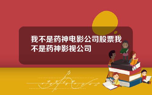 我不是药神电影公司股票我不是药神影视公司