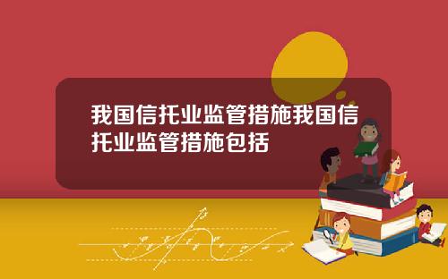 我国信托业监管措施我国信托业监管措施包括