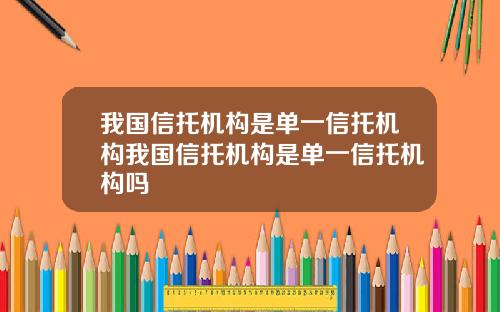 我国信托机构是单一信托机构我国信托机构是单一信托机构吗