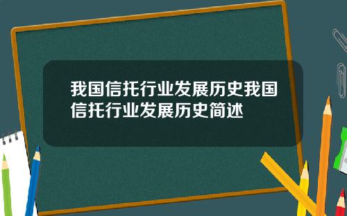 我国信托行业发展历史我国信托行业发展历史简述
