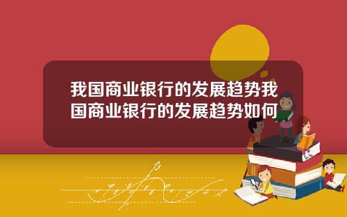我国商业银行的发展趋势我国商业银行的发展趋势如何