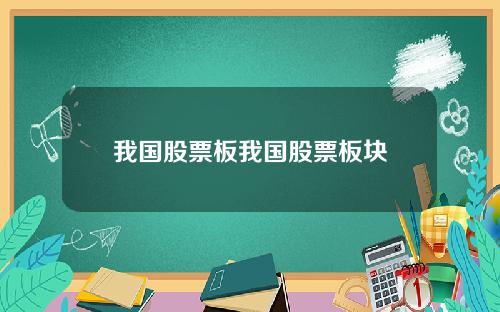 我国股票板我国股票板块