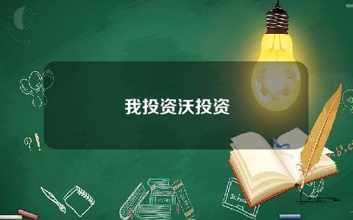 我投资沃投资