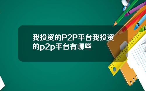 我投资的P2P平台我投资的p2p平台有哪些