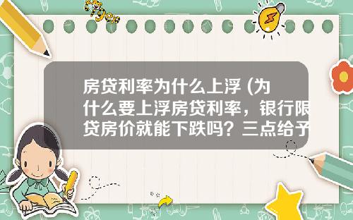 房贷利率为什么上浮 (为什么要上浮房贷利率，银行限贷房价就能下跌吗？三点给予破解)_1