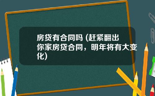 房贷有合同吗 (赶紧翻出你家房贷合同，明年将有大变化)