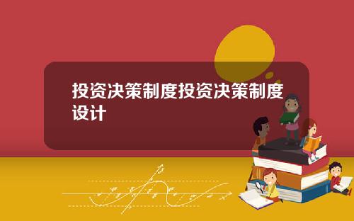 投资决策制度投资决策制度设计