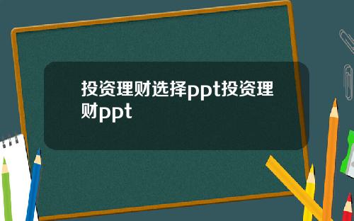 投资理财选择ppt投资理财ppt