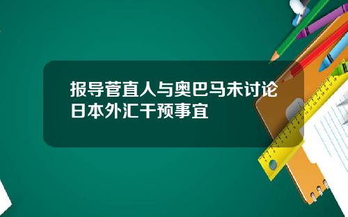 报导菅直人与奥巴马未讨论日本外汇干预事宜