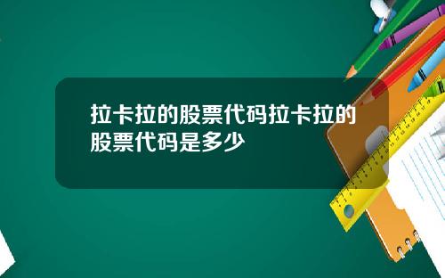 拉卡拉的股票代码拉卡拉的股票代码是多少