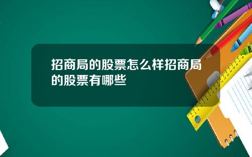 招商局的股票怎么样招商局的股票有哪些