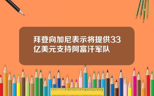 拜登向加尼表示将提供33亿美元支持阿富汗军队