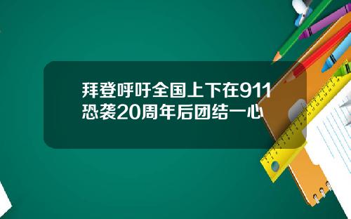 拜登呼吁全国上下在911恐袭20周年后团结一心