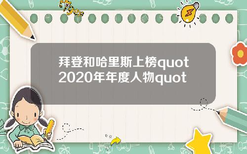 拜登和哈里斯上榜quot2020年年度人物quot