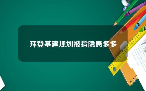 拜登基建规划被指隐患多多