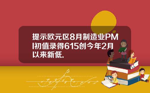 提示欧元区8月制造业PMI初值录得615创今年2月以来新低.