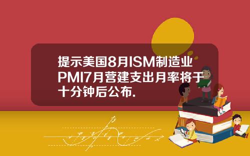 提示美国8月ISM制造业PMI7月营建支出月率将于十分钟后公布.
